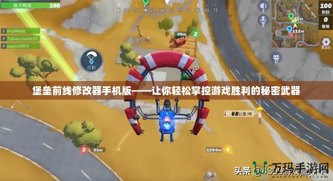 堡壘前線修改器手機版——讓你輕松掌控游戲勝利的秘密武器