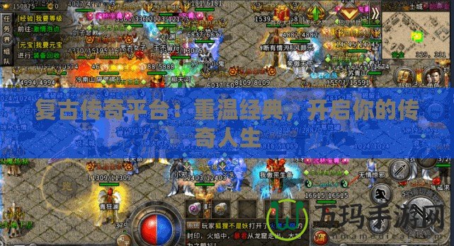 復古傳奇平臺：重溫經(jīng)典，開啟你的傳奇人生