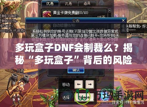 多玩盒子DNF會(huì)制裁么？揭秘“多玩盒子”背后的風(fēng)險(xiǎn)與安全性