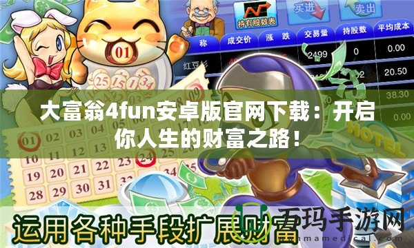 大富翁4fun安卓版官網(wǎng)下載：開啟你人生的財(cái)富之路！