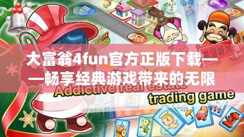 大富翁4fun官方正版下載——暢享經(jīng)典游戲帶來(lái)的無(wú)限樂(lè)趣