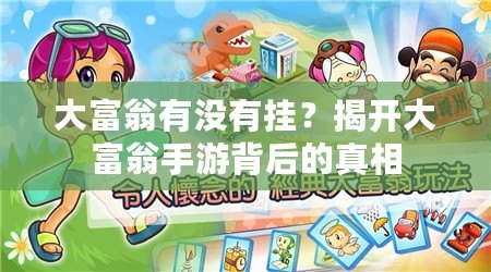 大富翁有沒有掛？揭開大富翁手游背后的真相