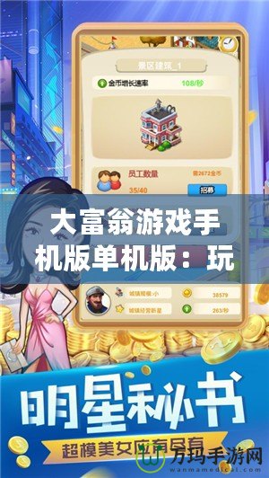 大富翁游戲手機版單機版：玩轉(zhuǎn)財富，盡享樂趣