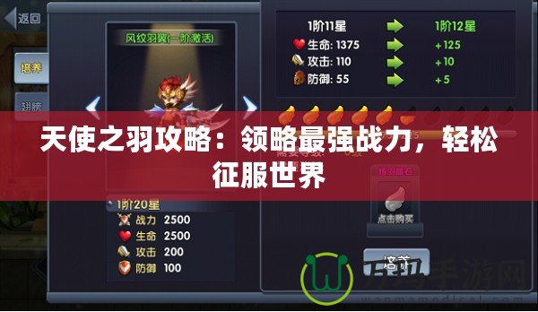 天使之羽攻略：領略最強戰(zhàn)力，輕松征服世界