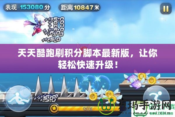 天天酷跑刷積分腳本最新版，讓你輕松快速升級！