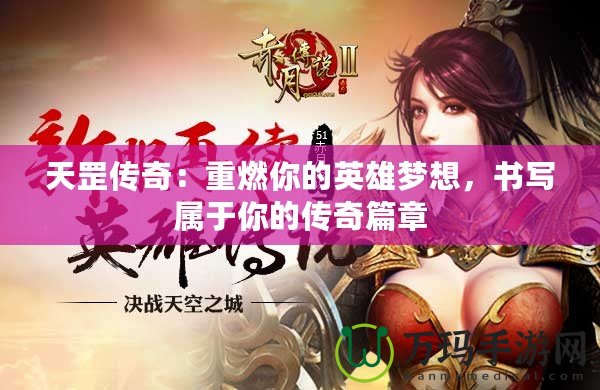 天罡傳奇：重燃你的英雄夢想，書寫屬于你的傳奇篇章