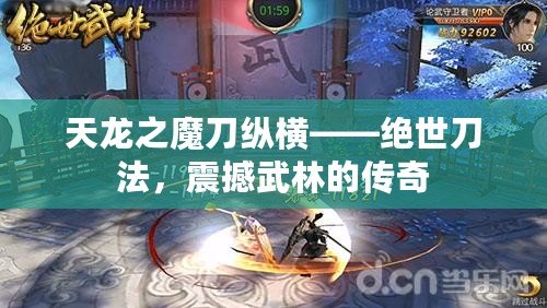 天龍之魔刀縱橫——絕世刀法，震撼武林的傳奇