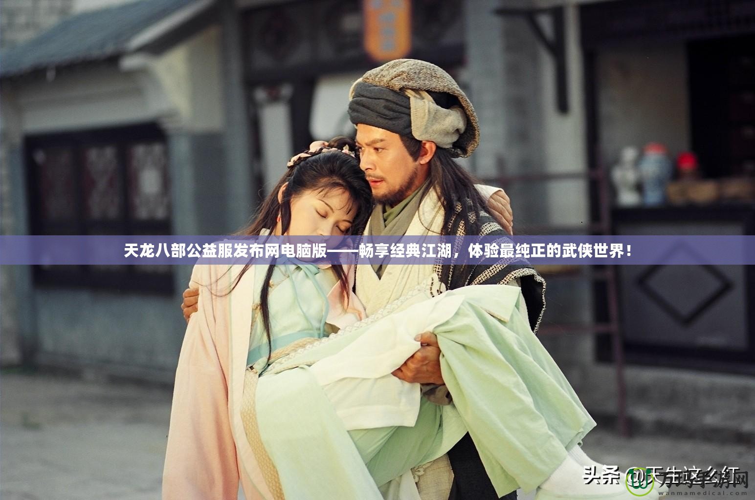 天龍八部公益服發(fā)布網(wǎng)電腦版——暢享經(jīng)典江湖，體驗(yàn)最純正的武俠世界！