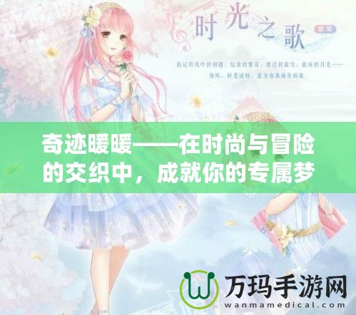 奇跡暖暖——在時(shí)尚與冒險(xiǎn)的交織中，成就你的專屬夢(mèng)幻之旅