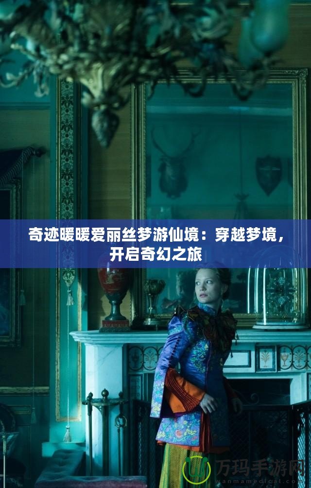 奇跡暖暖愛麗絲夢游仙境：穿越夢境，開啟奇幻之旅