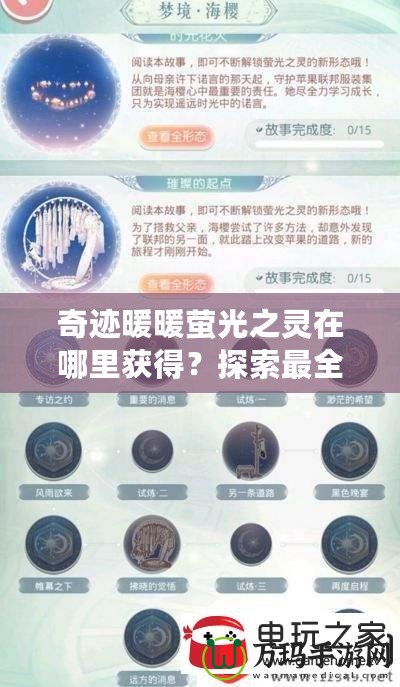 奇跡暖暖螢光之靈在哪里獲得？探索最全面的獲取方法與技巧！