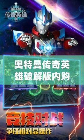 奧特曼傳奇英雄破解版內(nèi)購免費：暢享無盡戰(zhàn)斗樂趣！