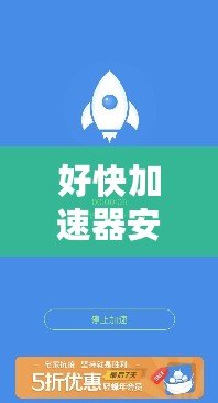 好快加速器安卓版下載，讓你的上網(wǎng)速度更快