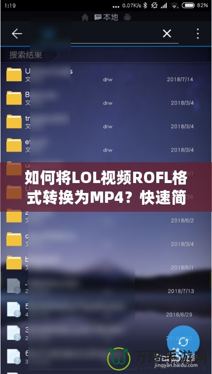 如何將LOL視頻ROFL格式轉(zhuǎn)換為MP4？快速簡單的方法大公開