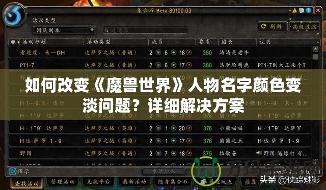 如何改變《魔獸世界》人物名字顏色變淡問題？詳細(xì)解決方案