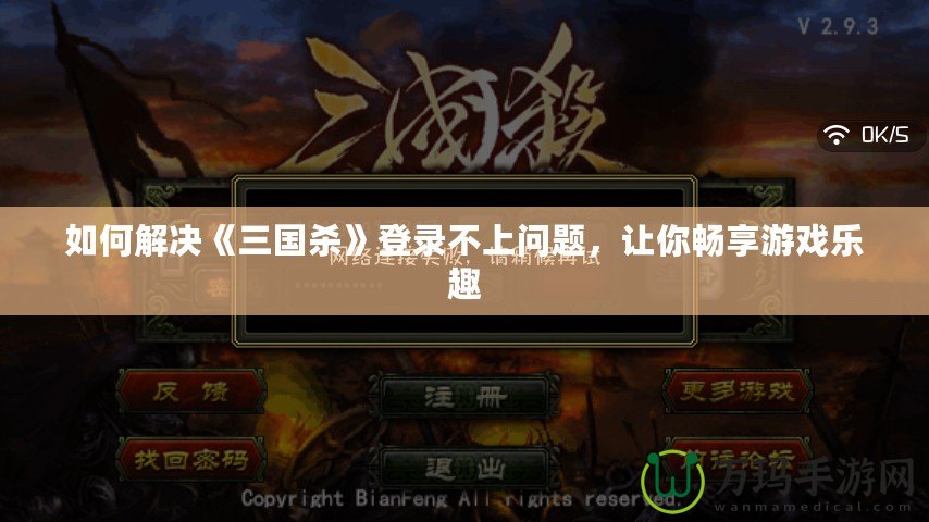如何解決《三國(guó)殺》登錄不上問(wèn)題，讓你暢享游戲樂(lè)趣