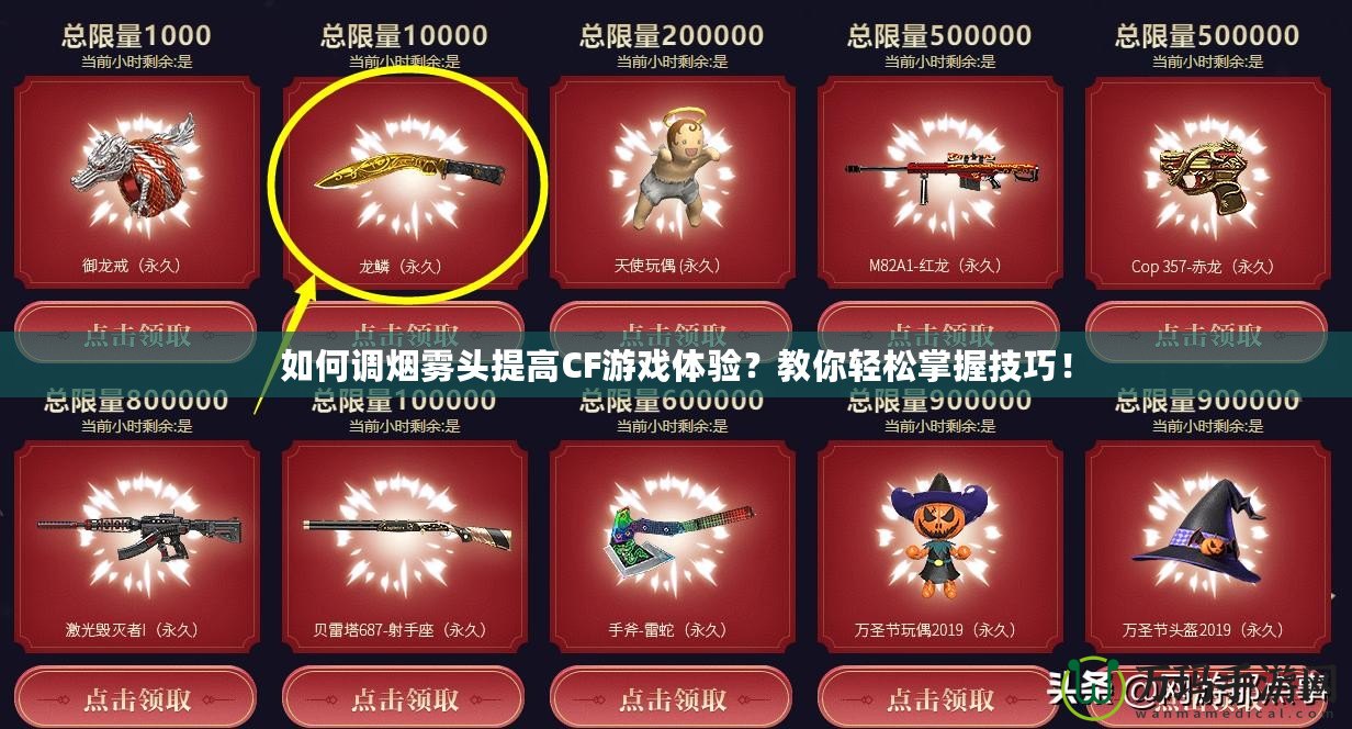 如何調(diào)煙霧頭提高CF游戲體驗(yàn)？教你輕松掌握技巧！