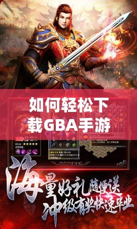 如何輕松下載GBA手游，暢享經(jīng)典復(fù)古游戲世界