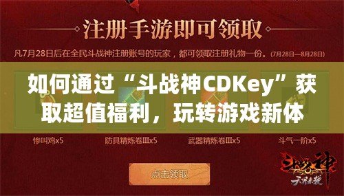 如何通過“斗戰(zhàn)神CDKey”獲取超值福利，玩轉(zhuǎn)游戲新體驗(yàn)！