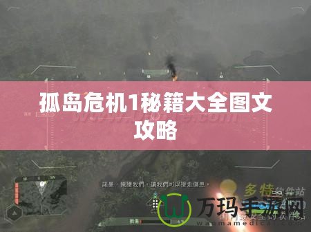 孤島危機1秘籍大全圖文攻略