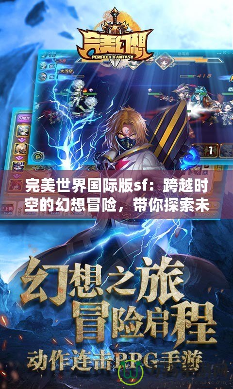 完美世界國(guó)際版sf：跨越時(shí)空的幻想冒險(xiǎn)，帶你探索未知的奇幻世界