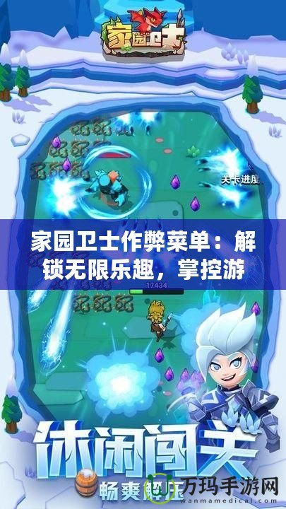 家園衛(wèi)士作弊菜單：解鎖無限樂趣，掌控游戲世界的無限可能