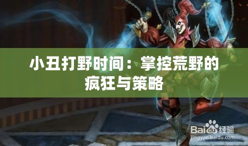 小丑打野時(shí)間：掌控荒野的瘋狂與策略