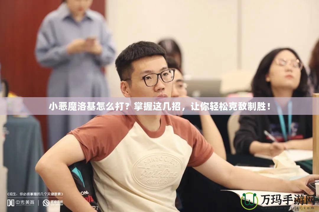 小惡魔洛基怎么打？掌握這幾招，讓你輕松克敵制勝！