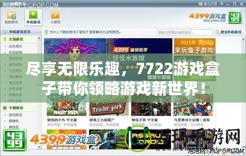 盡享無限樂趣，7722游戲盒子帶你領(lǐng)略游戲新世界！