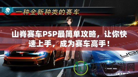 山脊賽車PSP最簡單攻略，讓你快速上手，成為賽車高手！