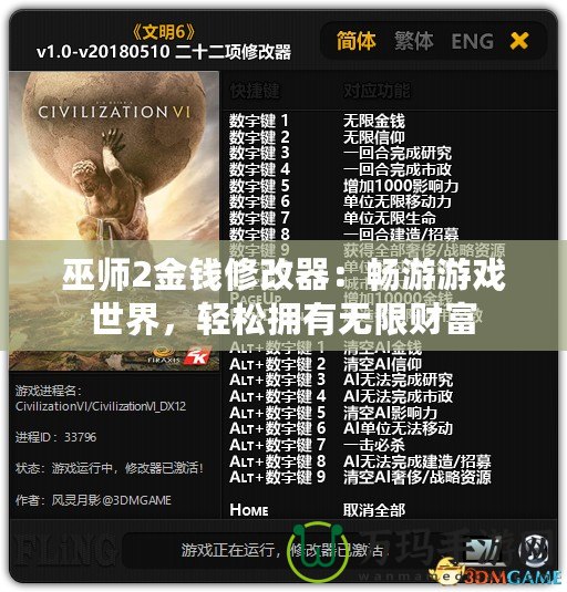 巫師2金錢(qián)修改器：暢游游戲世界，輕松擁有無(wú)限財(cái)富