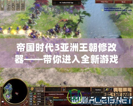帝國時代3亞洲王朝修改器——帶你進入全新游戲世界