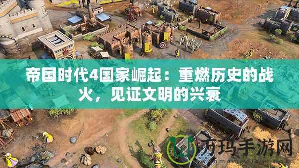 帝國時代4國家崛起：重燃歷史的戰(zhàn)火，見證文明的興衰