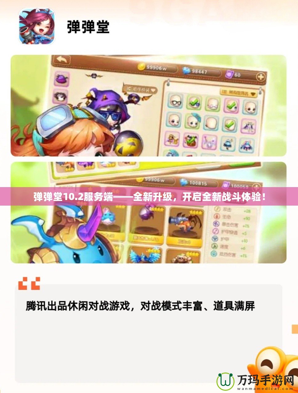 彈彈堂10.2服務(wù)端——全新升級(jí)，開啟全新戰(zhàn)斗體驗(yàn)！