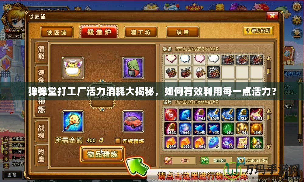 彈彈堂打工廠活力消耗大揭秘，如何有效利用每一點(diǎn)活力？