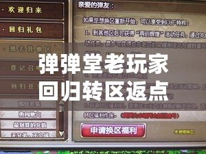 彈彈堂老玩家回歸轉(zhuǎn)區(qū)返點規(guī)則詳解，助你輕松重返戰(zhàn)場
