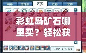 彩虹島礦石哪里買？輕松獲取礦石資源，助你快速升級！