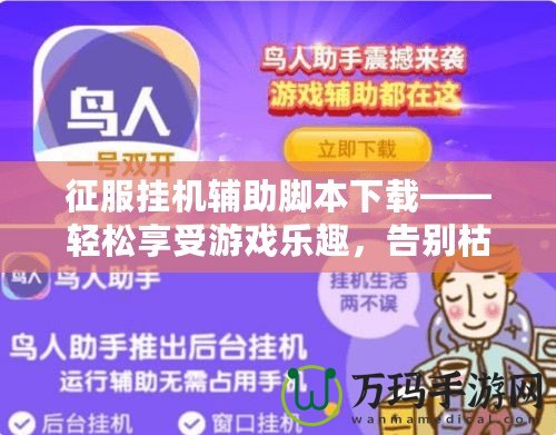 征服掛機(jī)輔助腳本下載——輕松享受游戲樂趣，告別枯燥操作