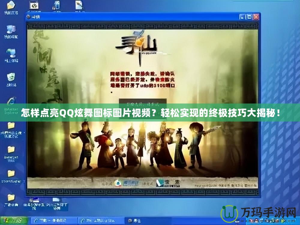 怎樣點亮QQ炫舞圖標(biāo)圖片視頻？輕松實現(xiàn)的終極技巧大揭秘！