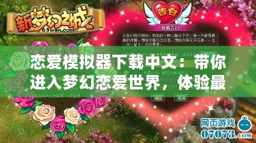 戀愛模擬器下載中文：帶你進(jìn)入夢(mèng)幻戀愛世界，體驗(yàn)最真實(shí)的浪漫冒險(xiǎn)