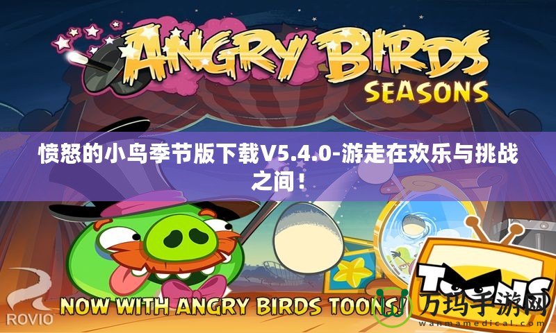 憤怒的小鳥季節(jié)版下載V5.4.0-游走在歡樂與挑戰(zhàn)之間！