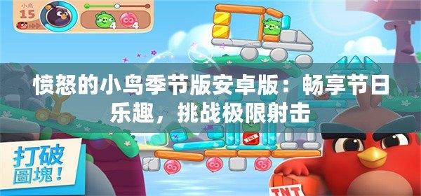 憤怒的小鳥季節(jié)版安卓版：暢享節(jié)日樂趣，挑戰(zhàn)極限射擊