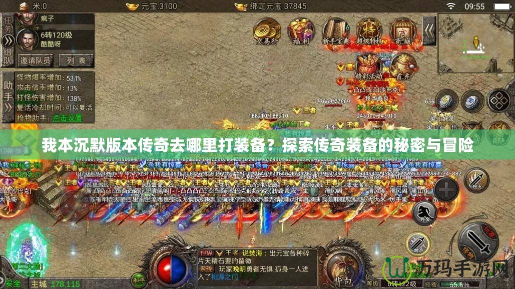 我本沉默版本傳奇去哪里打裝備？探索傳奇裝備的秘密與冒險(xiǎn)