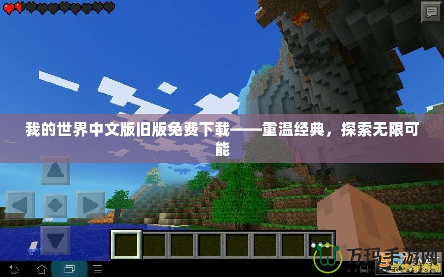 我的世界中文版舊版免費下載——重溫經(jīng)典，探索無限可能