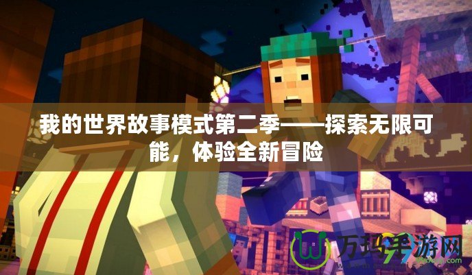 我的世界故事模式第二季——探索無限可能，體驗(yàn)全新冒險(xiǎn)