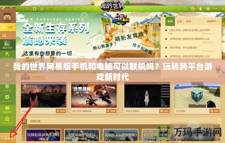 我的世界網(wǎng)易版手機(jī)和電腦可以聯(lián)機(jī)嗎？玩轉(zhuǎn)跨平臺(tái)游戲新時(shí)代