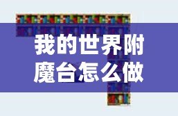 我的世界附魔臺怎么做到最高級？所需書架數(shù)量揭秘！