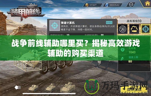 戰(zhàn)爭前線輔助哪里買？揭秘高效游戲輔助的購買渠道
