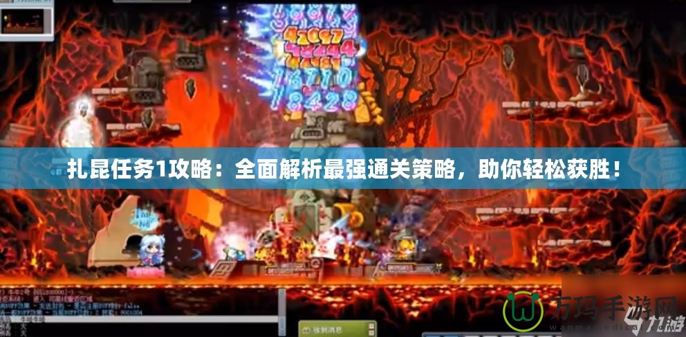扎昆任務(wù)1攻略：全面解析最強(qiáng)通關(guān)策略，助你輕松獲勝！