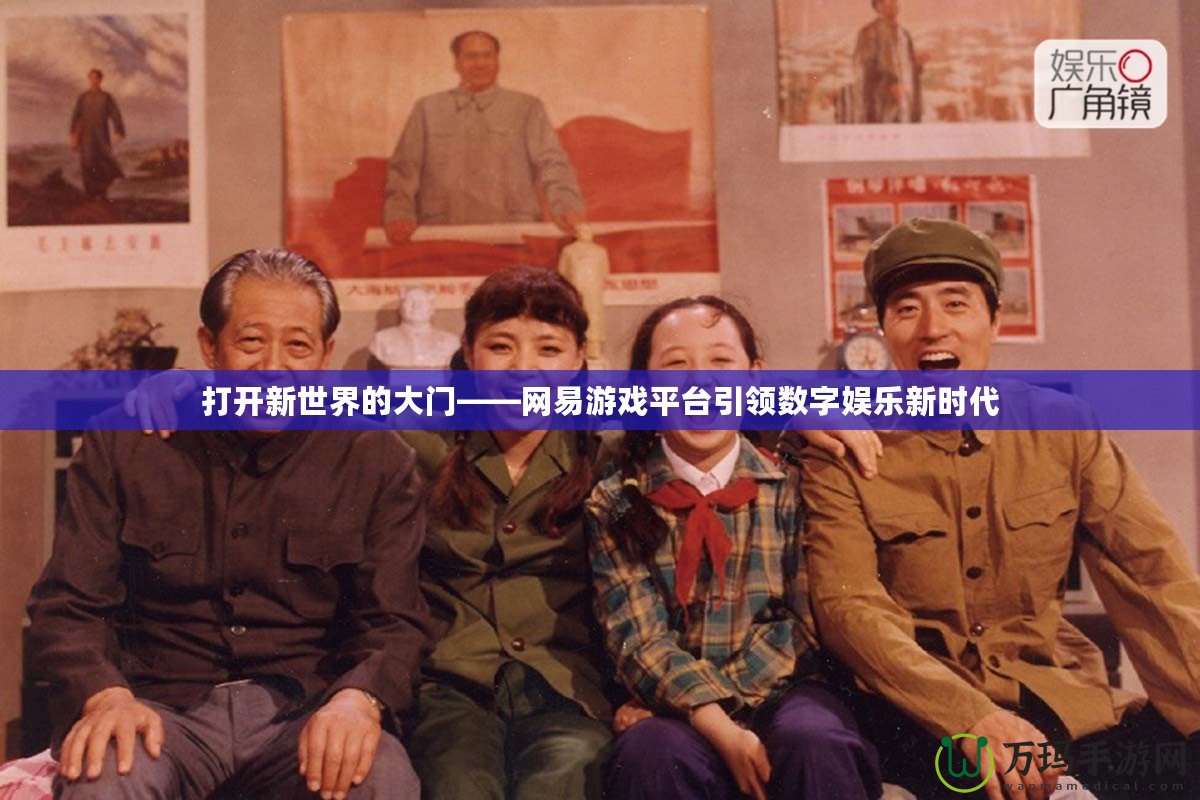 打開新世界的大門——網(wǎng)易游戲平臺引領(lǐng)數(shù)字娛樂新時代